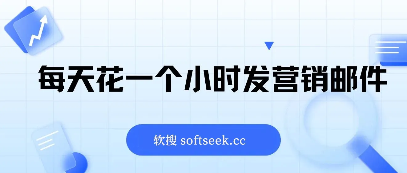 每天花一个小时发营销邮件月入10000+,长久副业，轻松上手， 图片