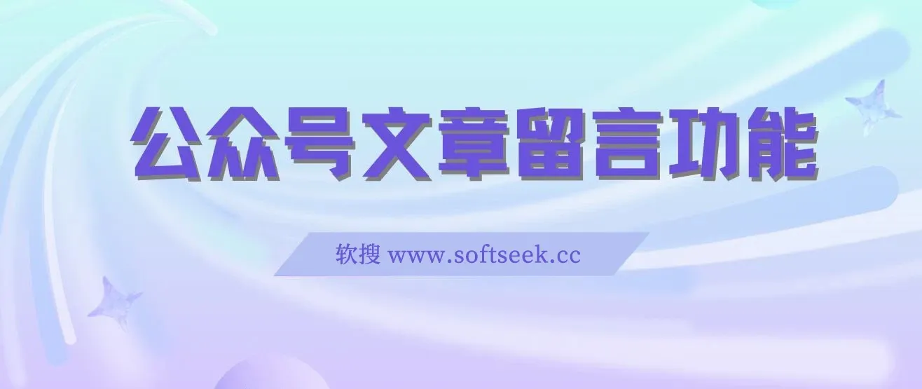 代开公众号留言功能技术， 一单500-25000+，附超详细操作手册