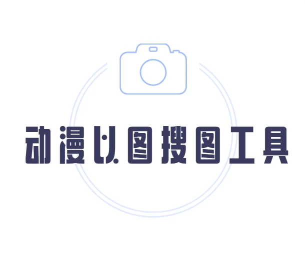 Cleithral-动漫以图搜图工具 一键识别任何动漫的名称 图片