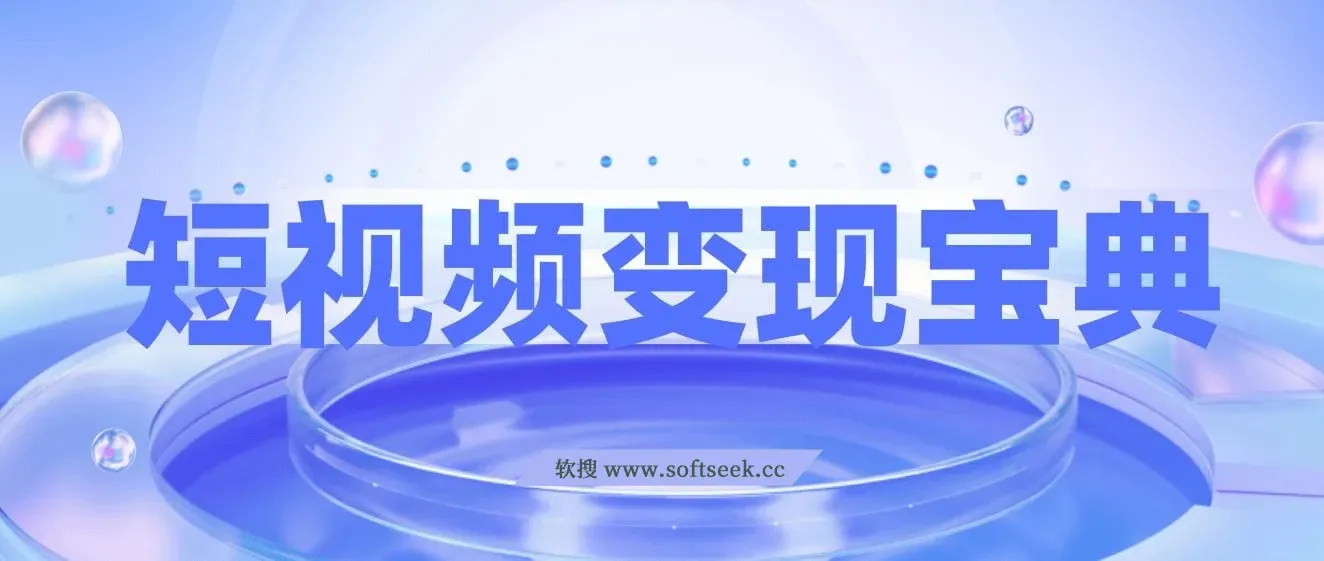 短视频变现宝典：5分钟入门到爆款拆解，9节课掌握全流程剪辑技巧