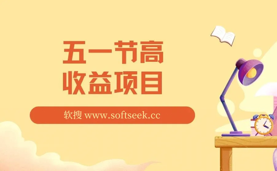 五一节高收益项目，前期做一天收益300-500左右，熟练后日入收益1.5k【揭秘】