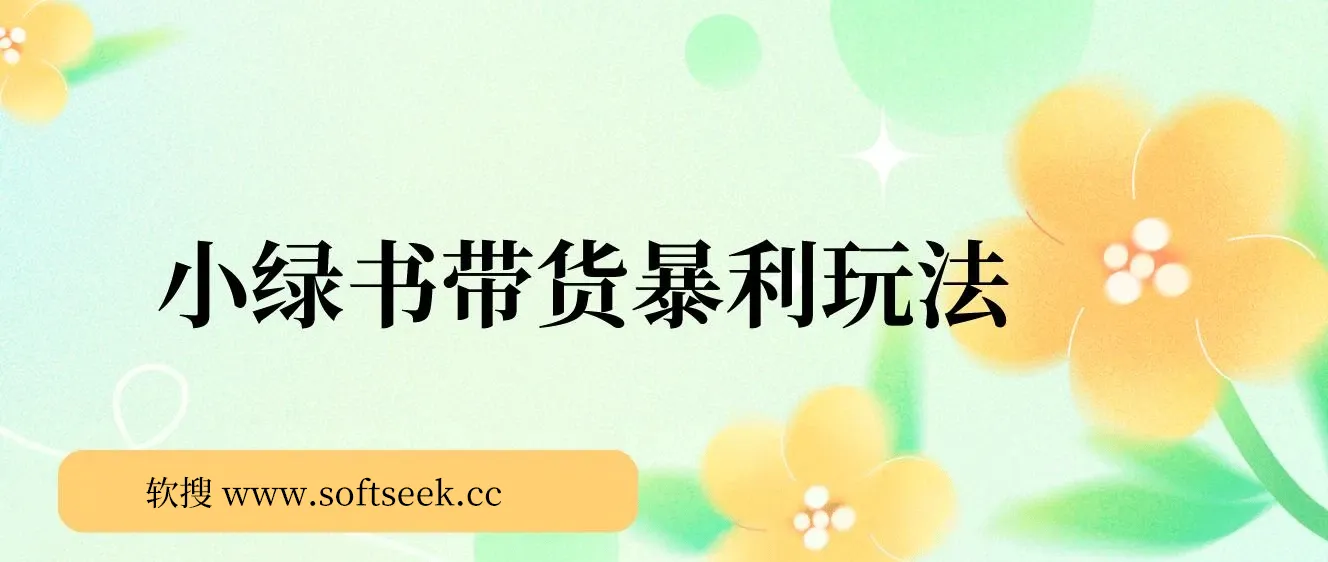 小绿书带货暴利玩法，公众号推送流量红利，零基础轻松日入500+