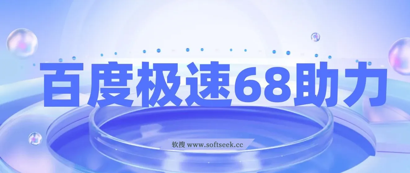 某度极速新人拉新，外面号称“无限”撸68红包的项目解析【教程+步骤】