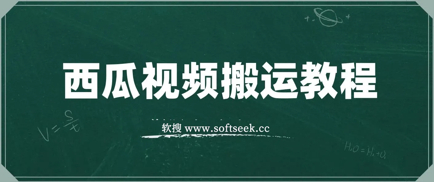 西瓜视频搞笑号，无脑操作新手小白也可月入6K