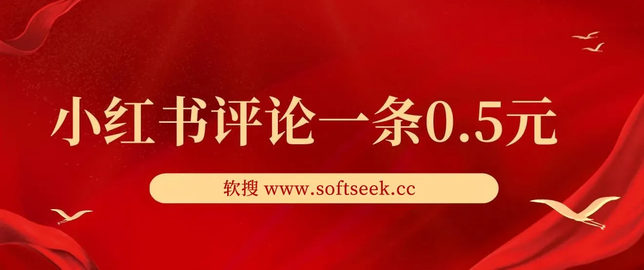 小红书评论一条0.5元, 单账号一天可得25元 ,可矩阵操作 ,简单无脑靠谱