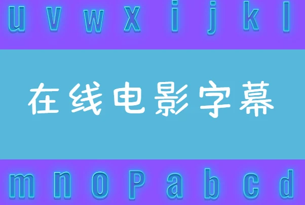 免费在线电影字幕下载 ASS SRT字幕下载-日夸字幕 图片