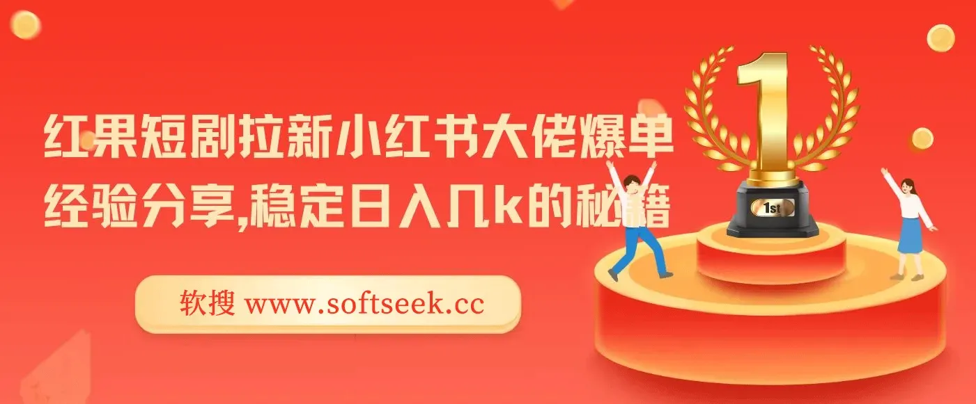 红果短剧拉新小红书大佬爆单经验分享，稳定日入几k的秘籍