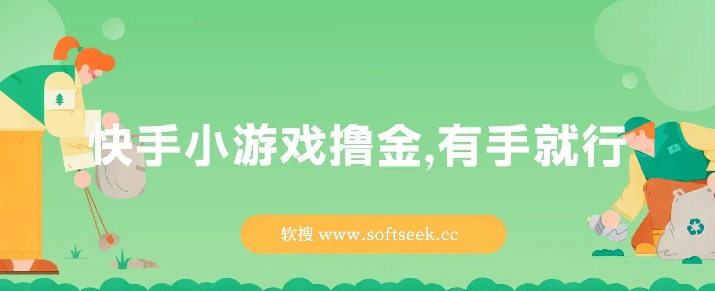快手小游戏撸金，有手就行，0资金0门槛，小白日入500+