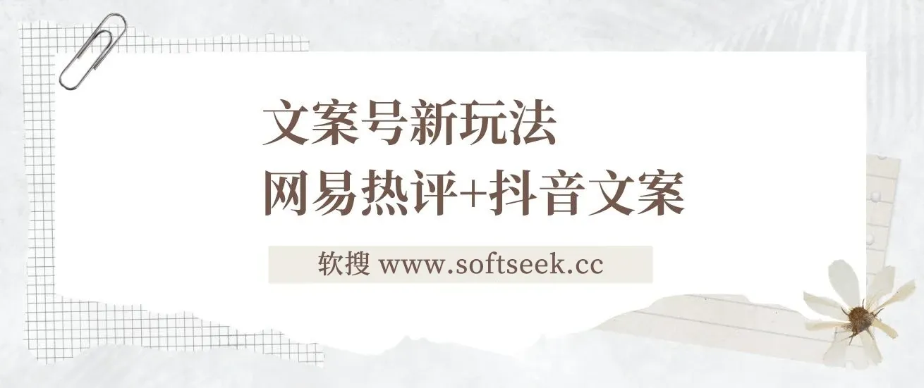 文案号新玩法,网易热评+抖音文案, 一天涨粉1000+ 多种变现模式 ,泛粉也可变现