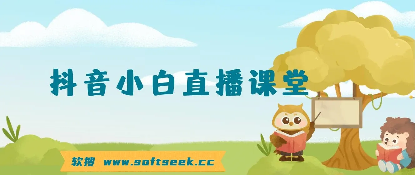 抖音小白直播课堂 一本书 一个支架 坐在家里就能日入四位数