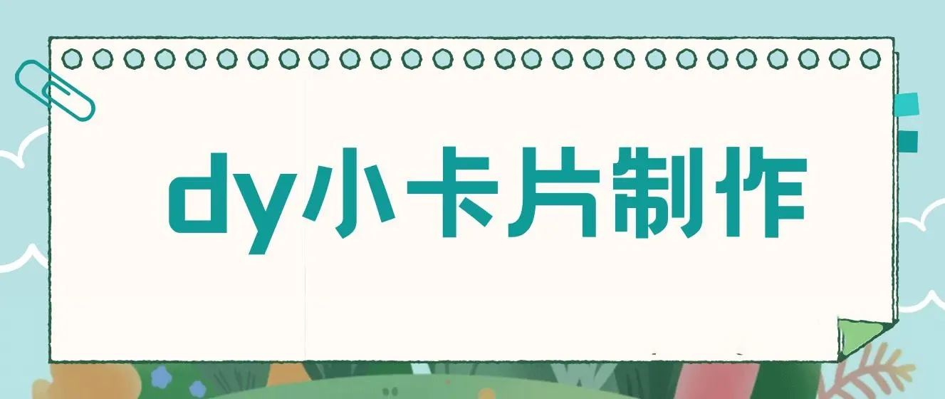 利用信息查帮别人做抖音小卡片，日收益300+