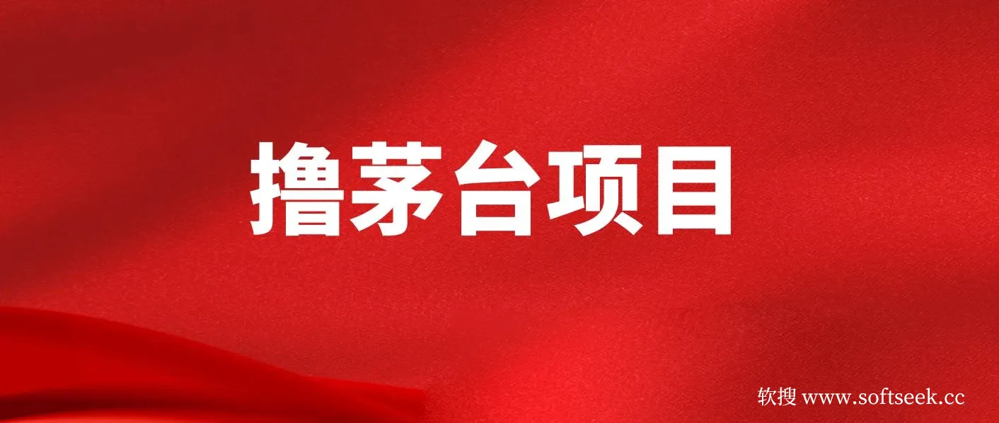 全网撸茅台渠道终极版【攻略手册】保姆级教学 图片 全网撸茅台渠道终极版【攻略手册】保姆级教学 图片