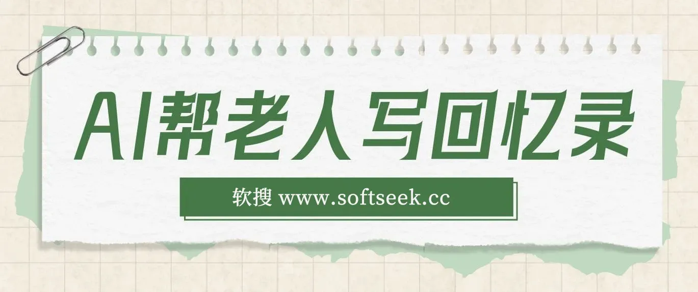 AI帮老人写回忆录，可以稳做50年的蓝海赛道，一单收2-3W，2单吃一年，长久可持续