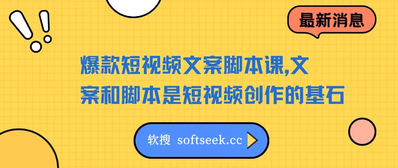 【精】爆款短视频文案脚本课，文案和脚本是短视频创作的基石，从根本上提升创作能力才是顶级的流量密码