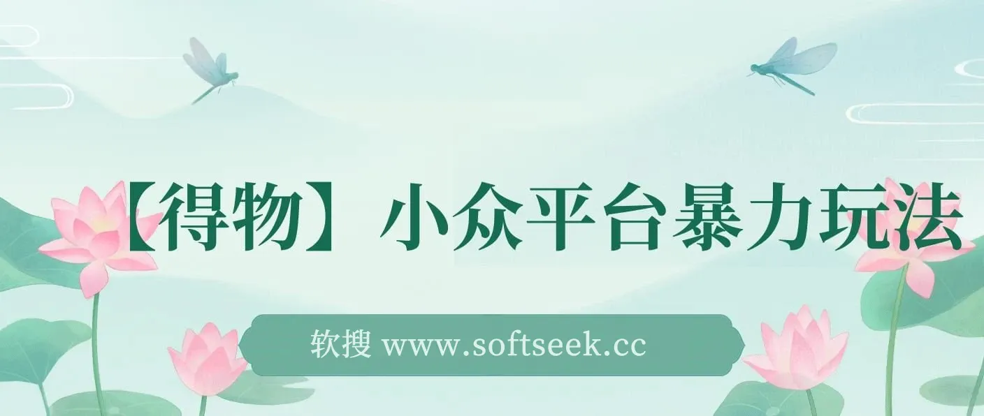 【得物】小众平台暴力玩法，一键搬运爆款视频，可矩阵，小白无脑操作