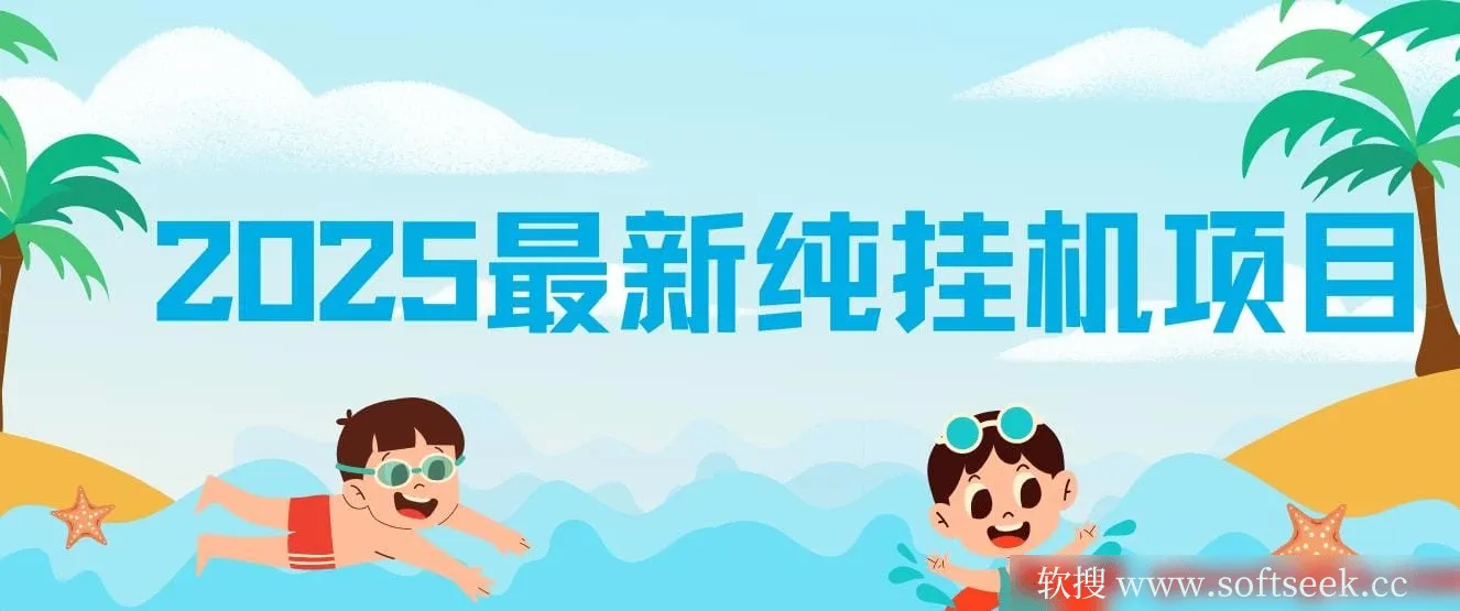 2025最新纯挂机项目 ,每天几分钟 ,月入3万+可矩阵