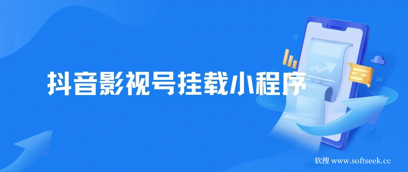 8月最新抖音影视号挂载小程序全自动变现