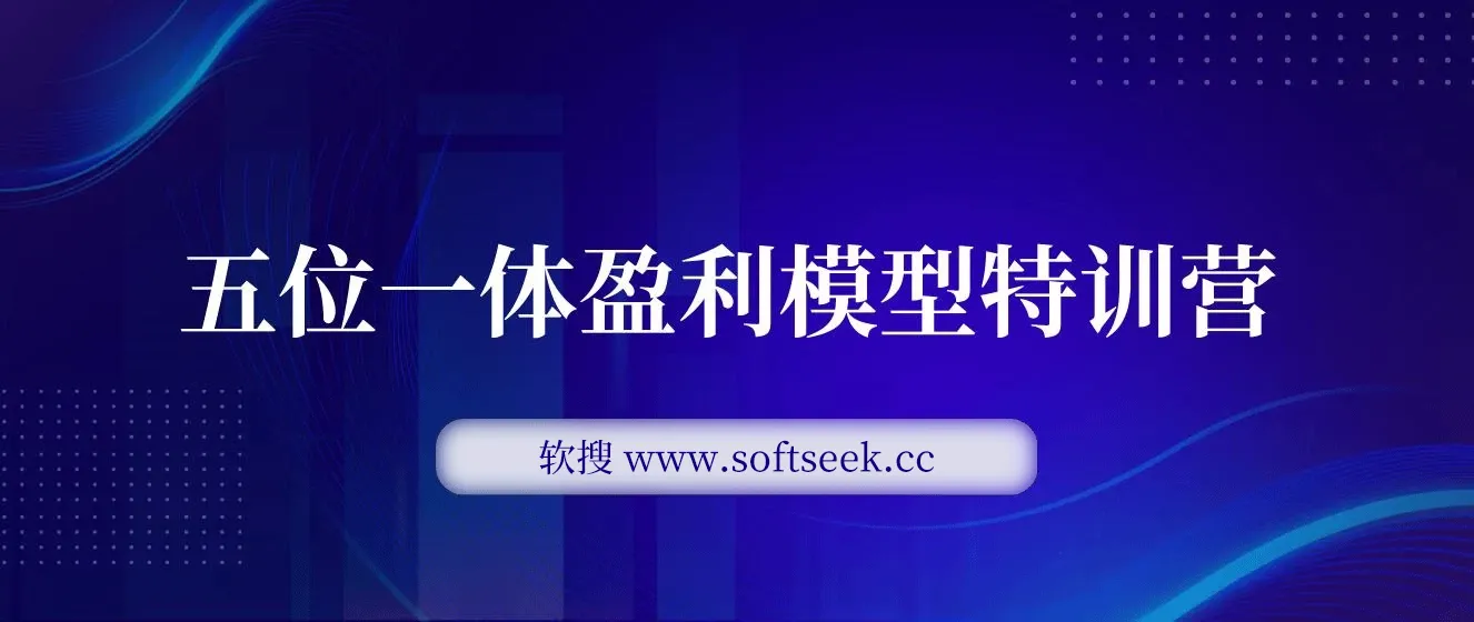 九京·五位一体盈利模型特训营