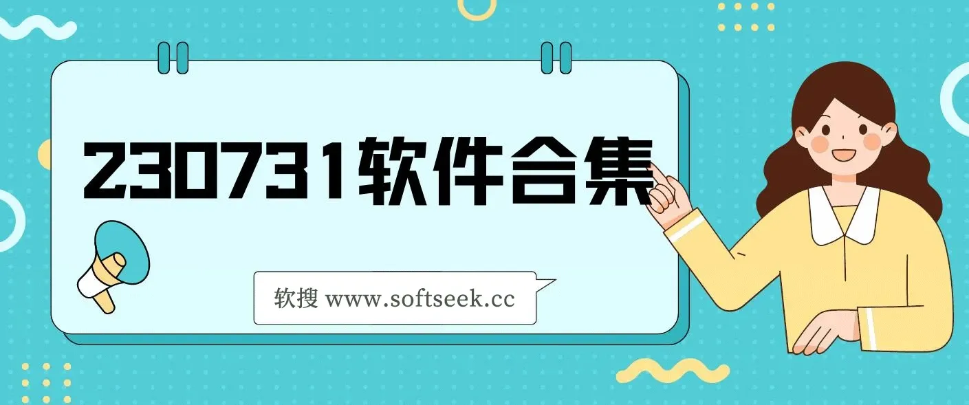 230731软件合集