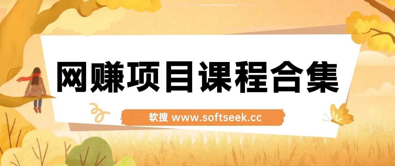 20250407 网赚项目课程合集