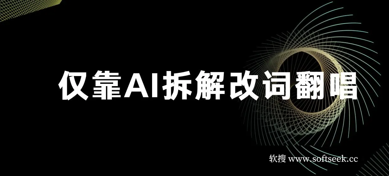 仅靠AI拆解改词翻唱！就能日入500＋ 火爆的AI翻唱改词玩法来了