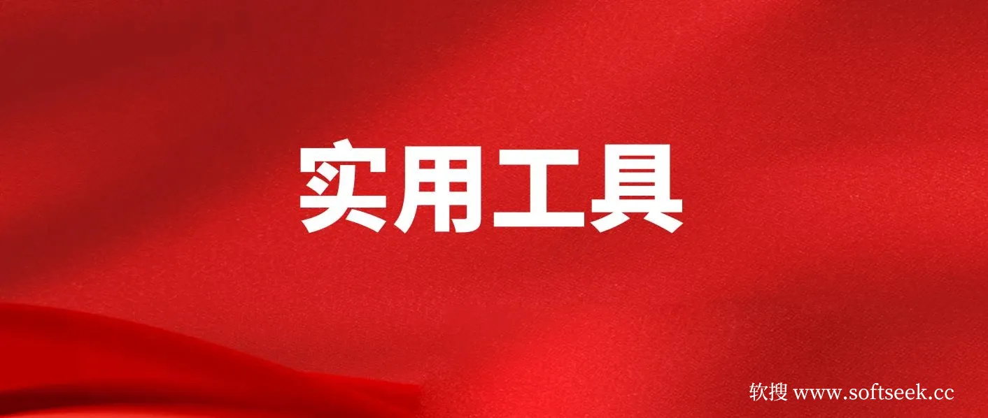 互联网常用实用工具分享