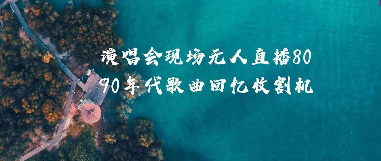 演唱会现场无人直播8090年代歌曲回忆收割机 ,挂载小风车日入1000+
