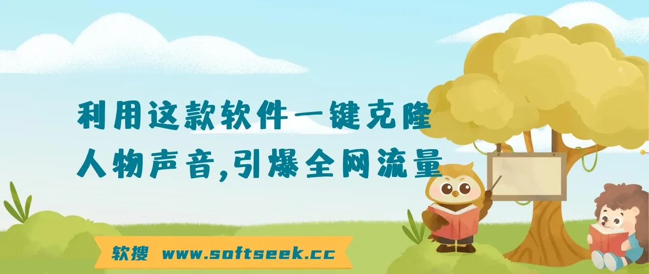 软件一键克隆人物声音，引爆全网流量，轻松日入300＋，保姆级落地教程