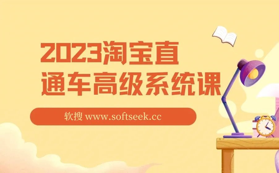 2023淘宝直通车高级系统课，实操性，系统性，实时性，直通车完整体系教学