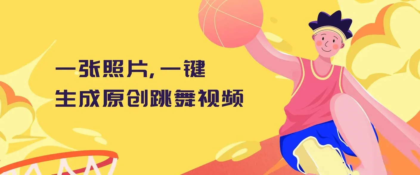 一张照片，一键生成原创跳舞视频, 操作简单涨粉快