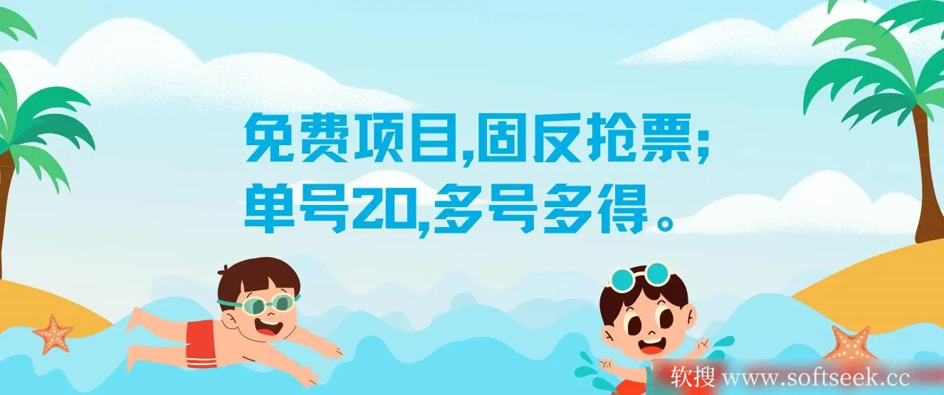 免费项目，固反抢票；单号20，多号多得