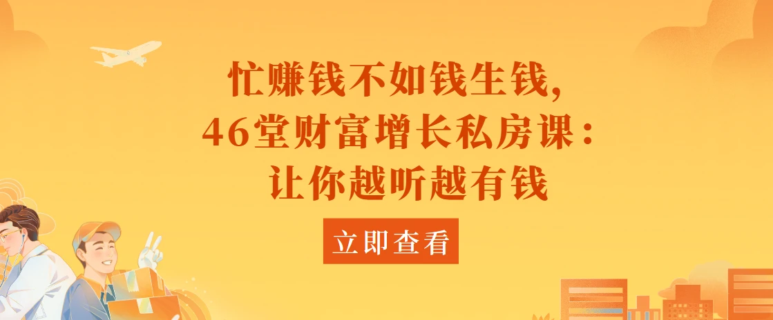 忙赚钱不如钱生钱，46堂财富增长私房课：让你越听越有钱