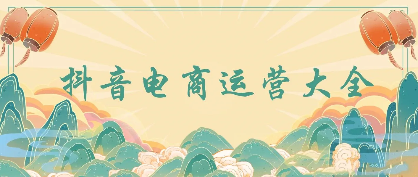 蟹老板抖音电商运营大全