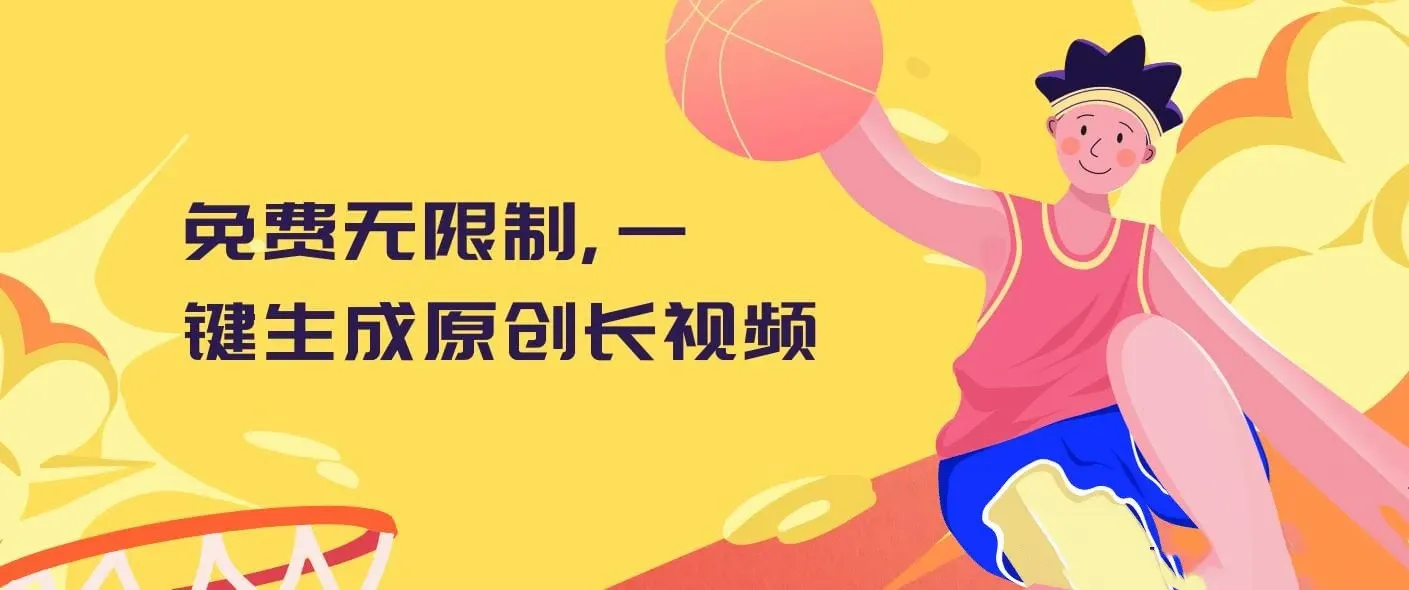 一键生成原创长视频，免费无限制，可发全平台，单账号日入2000+