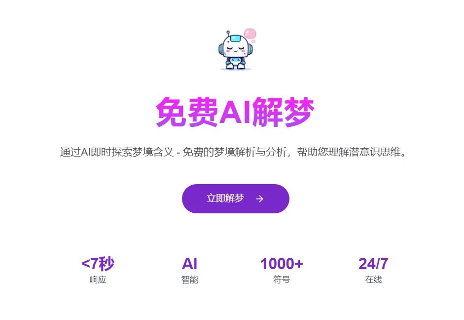 免费AI解梦 专业在线AI解梦解析工具-Dream Interpretation AI 图片