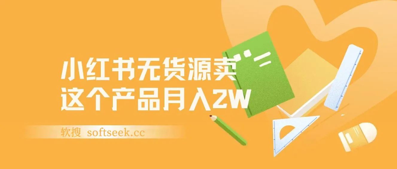 小红书无货源电商0门槛开店，卖这个品轻松实现月入2W