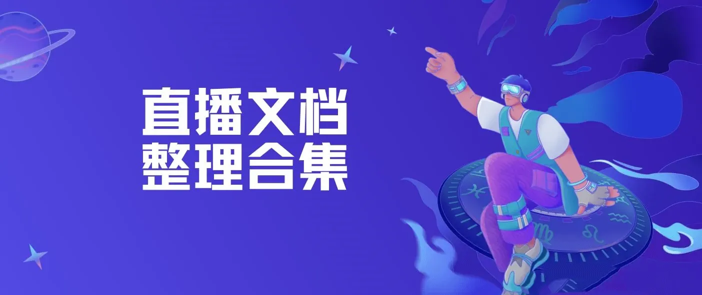 直播文档整理合集，直播文档怎么做，怎么弄？