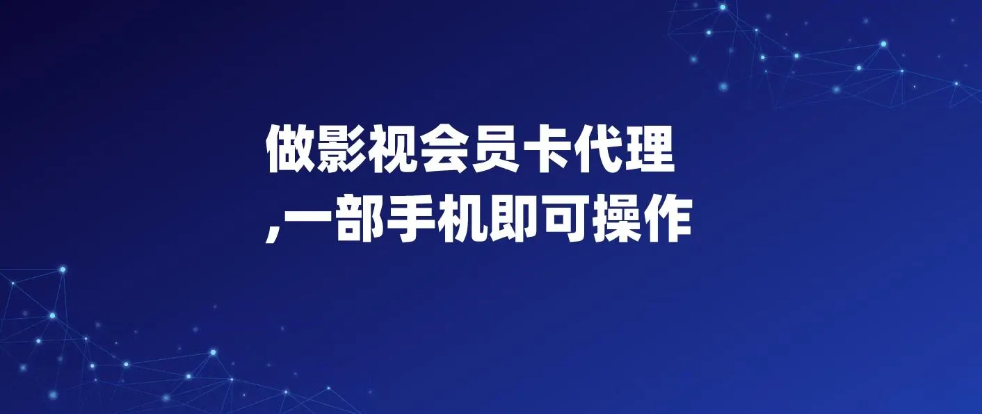 做影视会员卡代理，一部手机即可操作，代理拿卡无需费用，每日收入500＋