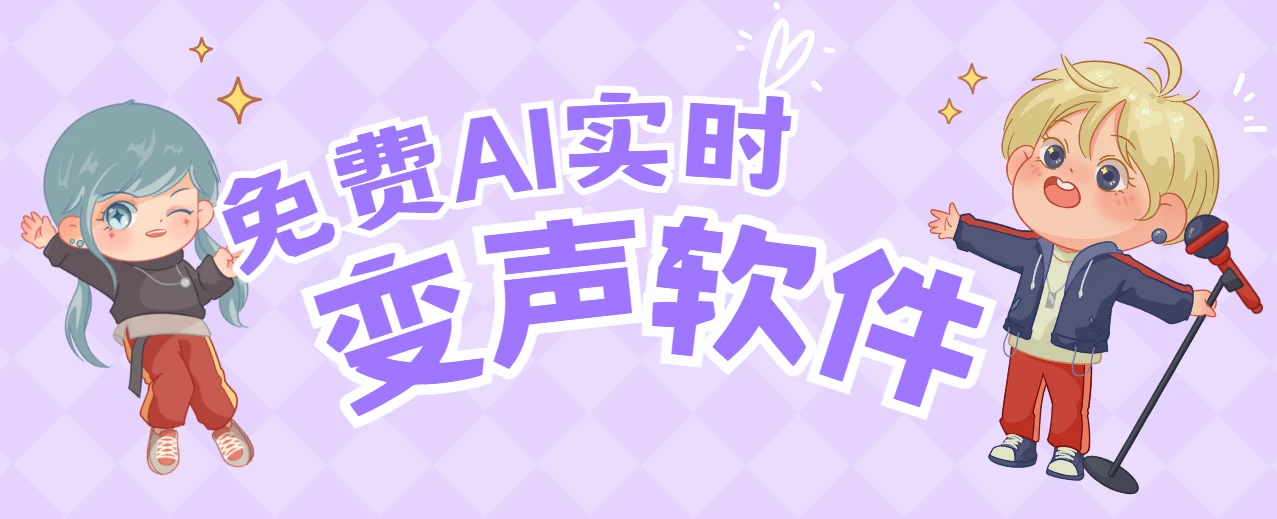 Supertone Shift-免费AI实时变声器软件 多角色切换 低延迟 高质量