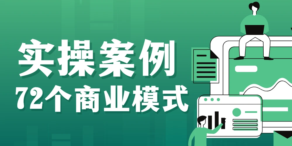 大猫老师案例72变，72个商业模式实操案例，门店盈利照着做