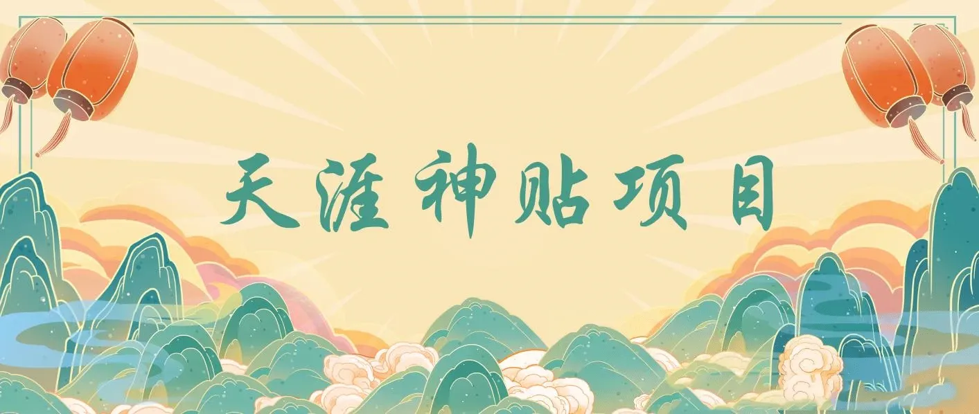 天涯神贴项目，抖音引流公众号转化，出单速度特别快，一周日收益破千