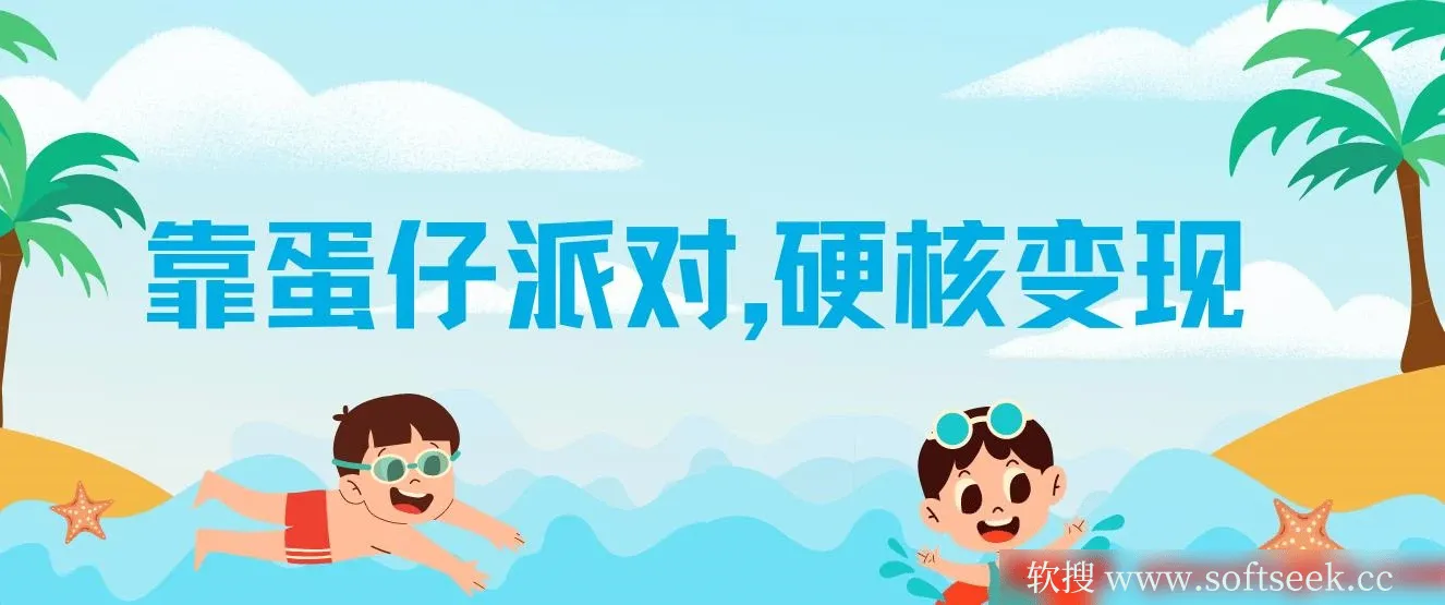 靠蛋仔派对日入3600+，会截图就能做，保姆式教学 无脑操作（教程+资料）