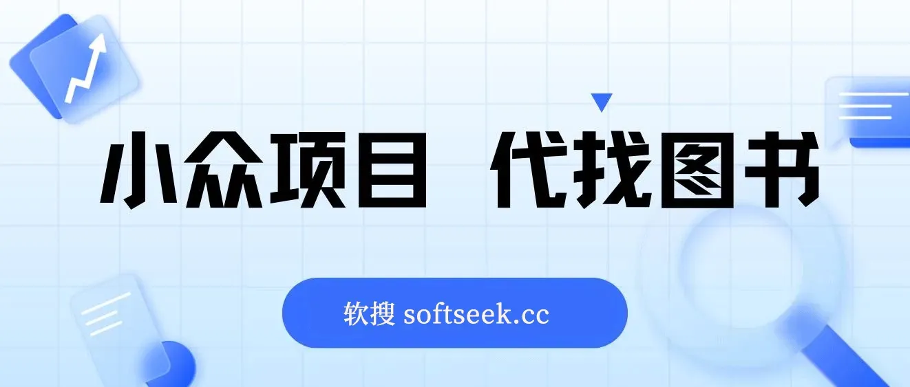 小众项目, 代找图书，爆单率高，轻松简单，适合兼职 图片