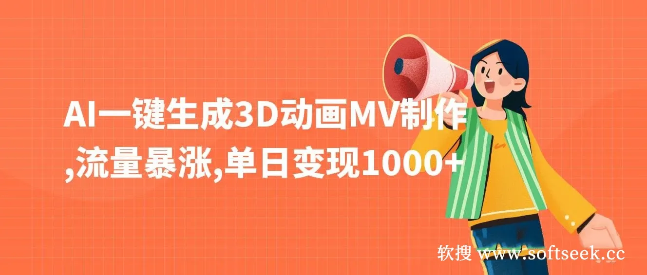 AI一键生成3D动画MV制作，流量暴涨，单日变现1000+
