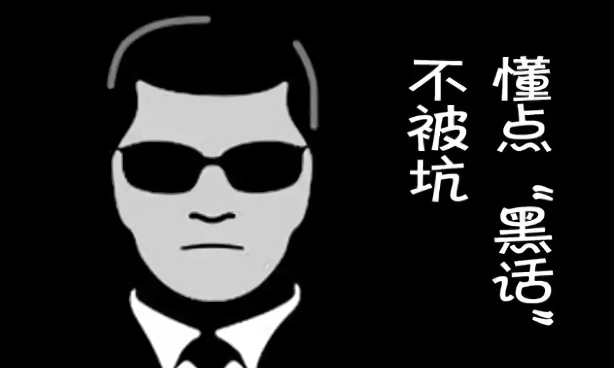 互联网最全黑话词典 2025版 图片