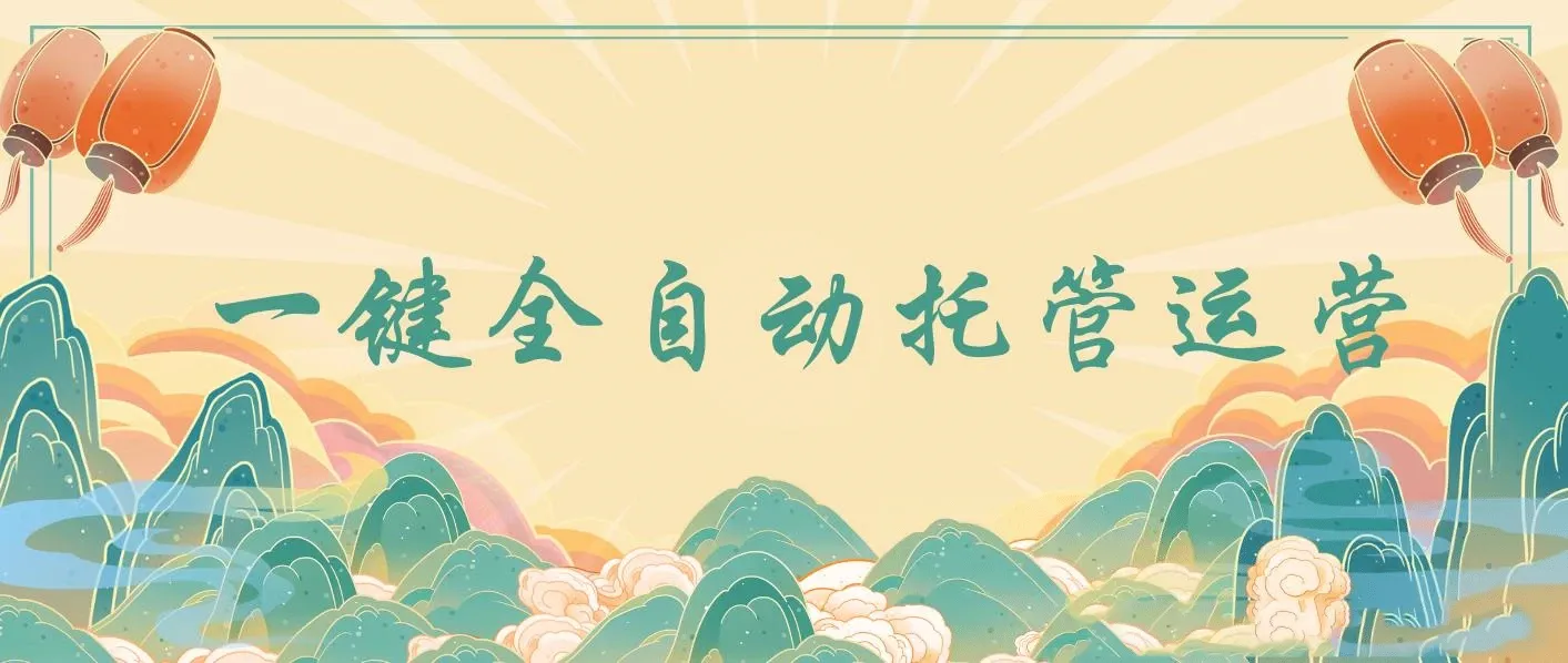 一键全自动托管运营，日结收益，0成本0手续费，躺赚不停