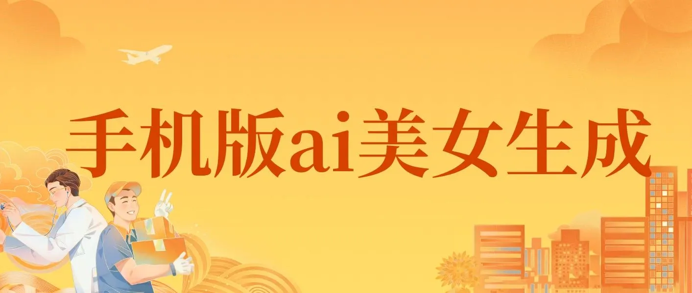 手机版ai美女生成-外面收费288的项目，不需要电脑，手机即可快速使用