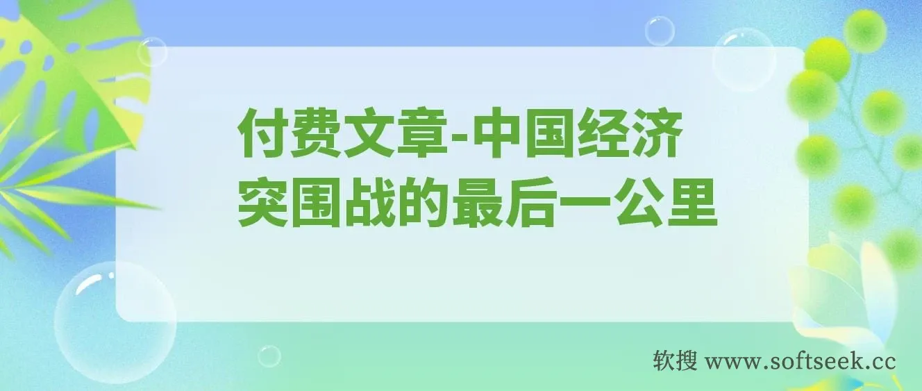 付费文章：重启”钱袋子引擎”：中国经济突围战的最后一公里