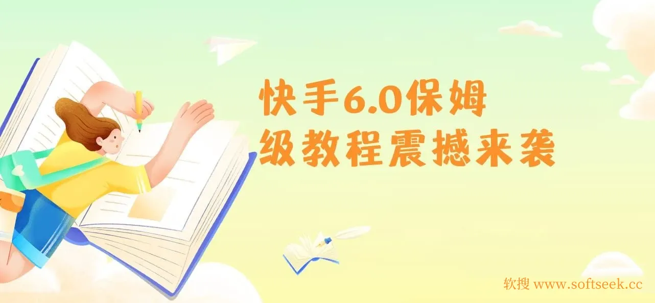 2025年快手6.0保姆级教程震撼来袭，单日狂吸300+精准创业粉