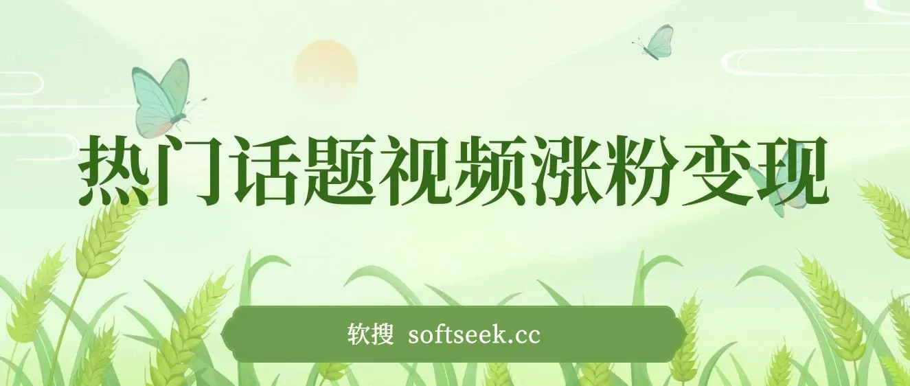 热门话题视频涨粉变现1980项目解析日收益入1000
